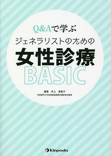 Q&Aで学ぶジェネラリストのための女性診療BASIC／井上真智子