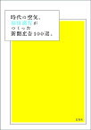 時代の空気。副田高行がつくった新聞広告100選。／副田高行／副田高行【1000円以上送料無料】