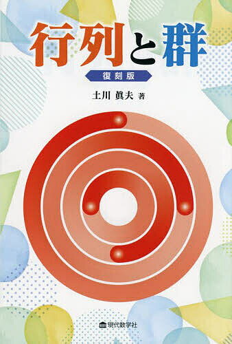 【送料無料】行列と群 復刻版／土川眞夫