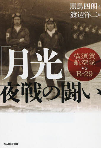 「月光」夜戦の闘い 横須賀航空隊vs B-29／黒鳥四朗／渡辺洋二【1000円以上送料無料】