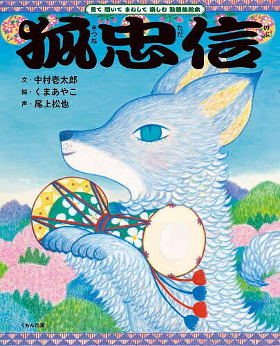 【送料無料】狐忠信／中村壱太郎／くまあやこ