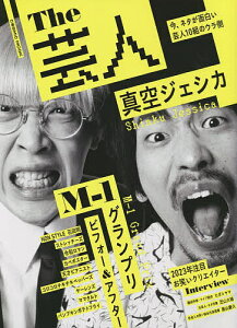 The芸人 巻頭真空ジェシカ/ストレッチーズ/ママタルトほか【1000円以上送料無料】