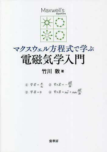 著者竹川敦(著)出版社裳華房発売日2022年11月ISBN9784785322762ページ数192Pキーワードまくすうえるほうていしきでまなぶでんじきがくにゆう マクスウエルホウテイシキデマナブデンジキガクニユウ たけかわ あつし タケカワ アツシ9784785322762内容紹介 本書は、『マクスウェル方程式から始める 電磁気学』の共著者の一人である著者が、同書よりも敷居を低くし、“マクスウェル方程式から始める”スタイルでの電磁気学を初めて学ぶ方々に向けて、わかりやすさを重視して、その本質となる初歩的な内容に絞って丁寧に解説したものである。 また、予備知識がなくても読み進めることができるように、必要となる大学レベルの数学まで含めてやさしく解説した。なお、本書で解説しきれていない項目については、裳華房Webサイトに「補足事項」を用意した。※本データはこの商品が発売された時点の情報です。目次Prologue—電磁気学に必要な数学/1 マクスウェル方程式/2 一般的な導出事項/3 静電気（1）/4 静電気（2）/5 静磁気（1）/6 静磁気（2）