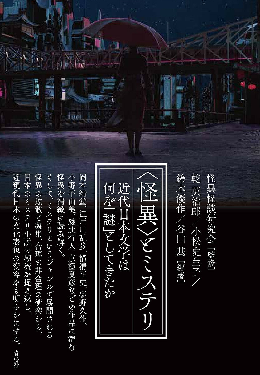 〈怪異〉とミステリ 近代日本文学は何を「謎」としてきたか／怪異怪談研究会／乾英治郎／小松史生子【1000円以上送料無料】