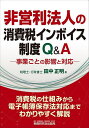 非営利法人の消費税インボイス制度Q&A 事業ごとの影響と対応/田中正明【1000円以上送料無料】