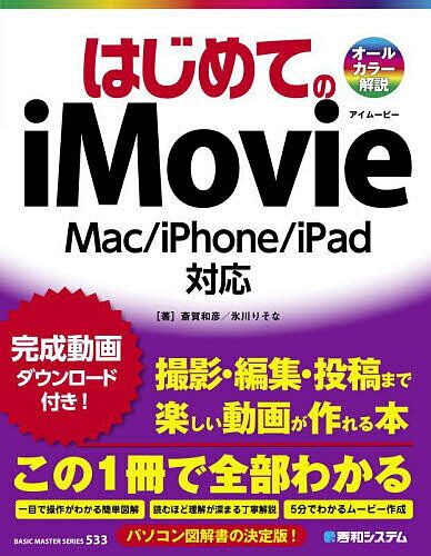 はじめてのiMovie／斎賀和彦／氷川りそな【1000円以上送料無料】