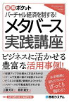 バーチャル経済を制する!メタバース実践講座／工藤大河／松村雄太【1000円以上送料無料】