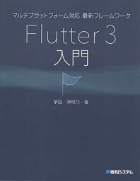 マルチプラットフォーム対応最新フレームワークFlutter 3入門／掌田津耶乃【1000円以上送料無料】