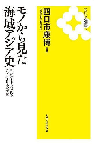 ※商品画像はイメージや仮デザインが含まれている場合があります。帯の有無など実際と異なる場合があります。著者四日市康博(編著) 榎本渉(著) 小川光彦(著)出版社九州大学出版会発売日2022年11月ISBN9784798502953ページ数200Pキーワードものからみたかいいきあじあしもんごるそう モノカラミタカイイキアジアシモンゴルソウ よつかいち やすひろ えのもと ヨツカイチ ヤスヒロ エノモト9784798502953内容紹介中世の海域アジアを行き交った様々なモノ、石材・木材・陶磁器・貴金属を通じて考古学・日本史・東洋史を専門とする各研究者が日本とアジア、ユーラシアの交流の諸相を解説する。※本データはこの商品が発売された時点の情報です。