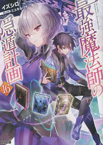 ※商品画像はイメージや仮デザインが含まれている場合があります。帯の有無など実際と異なる場合があります。著者イズシロ(著)出版社ホビージャパン発売日2023年01月ISBN9784798630182ページ数351Pキーワードさいきようまほうしのいんとんけいかく16 サイキヨウマホウシノイントンケイカク16 いずしろ イズシロ BF33441E9784798630182内容紹介謎の美少女ノワール、再来！学院崩壊後、アルスを待つ運命は!?ダンテとの戦いを終え、崩壊した学院に帰還したアルス。そんな彼のもとに、秘密監獄【トロイア】から意外な人物がやってくる。そんな中、脱獄囚との戦いで負傷したテスフィアとアリスは、成長への決意も新たに、アルスによって与えられた大きな試練に挑むことに。一方、アルファ国内ではモルウェールド少将を筆頭とする旧貴族閥が、アルスの上官・ベリック総督への反撃の機会をうかがっており……？謎めいた美少女魔法師・ノワールが再登場！ アルファの国内情勢が大きく動く大人気学園ファンタジー、第16弾！※本データはこの商品が発売された時点の情報です。