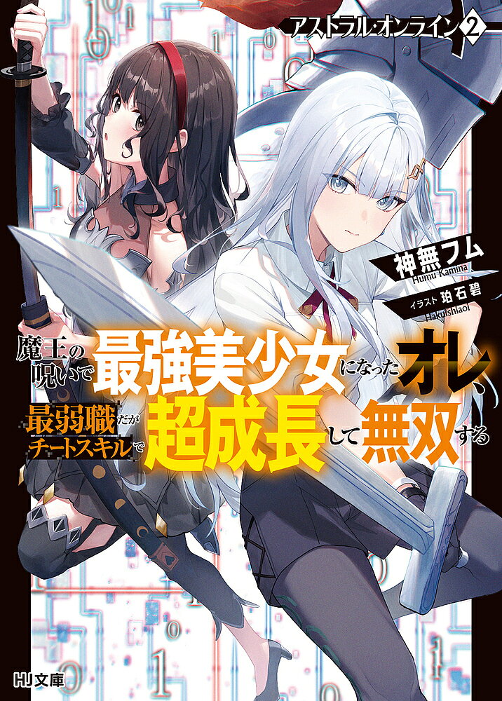 【送料無料】アストラル・オンライン 魔王の呪いで最強美少女になったオレ、最弱職だがチートスキルで超成長して無双する 2／神無フム