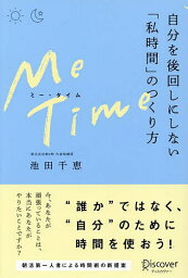 Me Time 自分を後回しにしない「私時間」のつくり方／池田千恵【1000円以上送料無料】