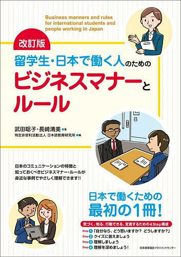 著者武田聡子(著) 長崎清美(著) 日本語教育研究所(編)出版社日本能率協会マネジメントセンター発売日2023年02月ISBN9784800590725ページ数182Pキーワードビジネス書 りゆうがくせいにほんではたらくひとのため リユウガクセイニホンデハタラクヒトノタメ たけだ さとこ ながさき きよ タケダ サトコ ナガサキ キヨ9784800590725内容紹介本書は、日本企業で働く外国籍新入社員および就職希望留学生が、日本の商慣習とビジネスマナーを学ぶための教材です。ビジネス日本語だけでなく、ビジネスマナー、仕事の進め方、個人情報保護法などの法的ルールについても、具体的な事例を交え、クイズやワークを盛り込み解説しています。改訂版では、新型コロナウイルス感染症拡大を受けて変化した仕事のスタイル（オンライン化等）について追記し、近年の状況に合わせた更新を行っています。各節（全40節）に対応した「副教材」へのリンク、ダウンロード特典：「理解を深めましょう」など、本書をより効果的に活用するための工夫も行っています。※本データはこの商品が発売された時点の情報です。目次第1章 ビジネスコミュニケーション（研修があると言われましたが…（日本人と働く心がまえ）/課長と食事に行きましたが…（上司・先輩との付き合い方） ほか）/第2章 ビジネスのルール（電車の事故で遅刻をしましたが…（時間厳守）/仕事のために休日出勤をしましたが…（就業時間） ほか）/第3章 社内のマナー（話はきちんと聞いていますが…（話を聞くとき）/内容を忘れることはありませんが…（指示を受けるとき） ほか）/第4章 社外のマナー（電話のあとに先輩に注意されましたが…（ウチとソトの関係）/名刺交換のことを注意されましたが…（名刺の扱い方） ほか）/第5章 ビジネスのスキル（お客さまと敬語で話したのですが…（敬語の使い方）/いろいろな日本語の表現を見ますが…（話しことばと書きことば） ほか）