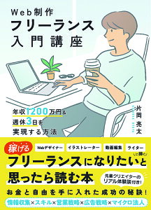 Web制作フリーランス入門講座 年収1200万円&週休3日を実現する方法／片岡亮太【1000円以上送料無料】