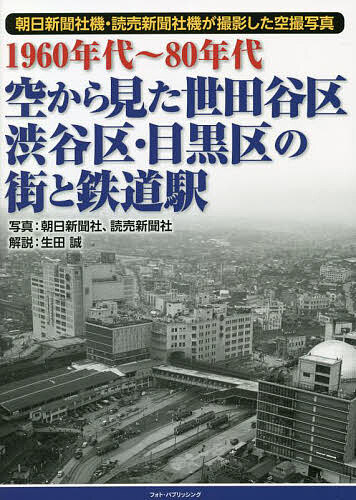 空から見た世田谷区・渋谷区・目黒区の街と鉄道駅 1960年代