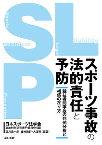 スポーツ事故の法的責任と予防 競技者間事故の判例分析と補償の在り方／日本スポーツ法学会事故判例研究専門委員会／望月浩一郎／棚村政行【1000円以上送料無料】