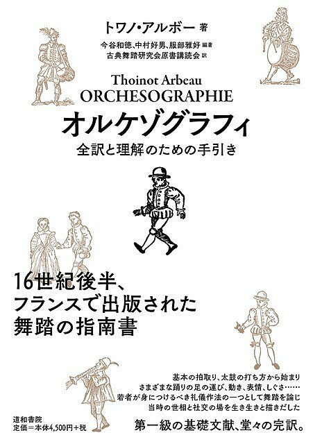 オルケゾグラフィ 全訳と理解のための手引き／トワノ・アルボー／今谷和徳／中村好男【1000円以上送料無料】