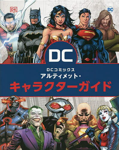 【送料無料】DCコミックスアルティメット・キャラクターガイド／メラニー・スコット／小林響子／ゲーム