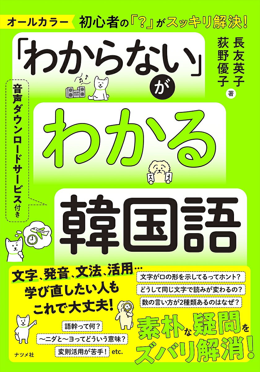 「わからない」がわかる韓国語 オールカラー 初心者の「?」がスッキリ解決!／長友英子／荻野優子【1000円以上送料無料】