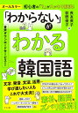 【送料無料】「わからない」がわかる韓国語 オールカラー 初心者の「?」がスッキリ解決!/長友英子/荻野優子