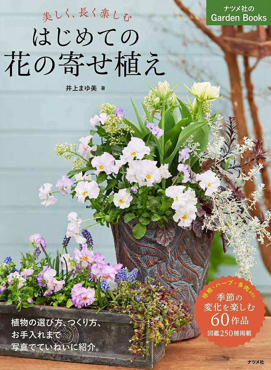 【送料無料】美しく、長く楽しむはじめての花の寄せ植え／井上まゆ美