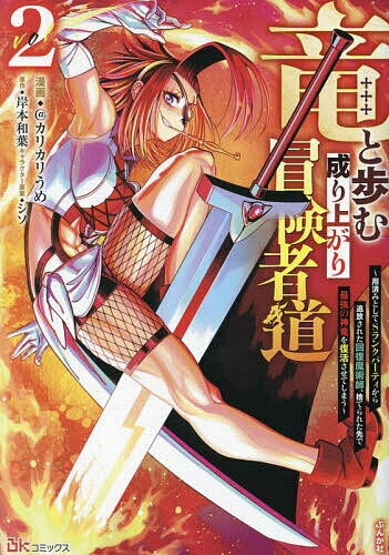 小学馆 瓢虫C - 【送料無料】竜と歩む成り上がり冒険者道 用済みとしてSランクパーティから追放された回復魔術師、捨てられた先で最強の神竜を復活させてしまう 2／＠カリカリうめ／岸本和葉