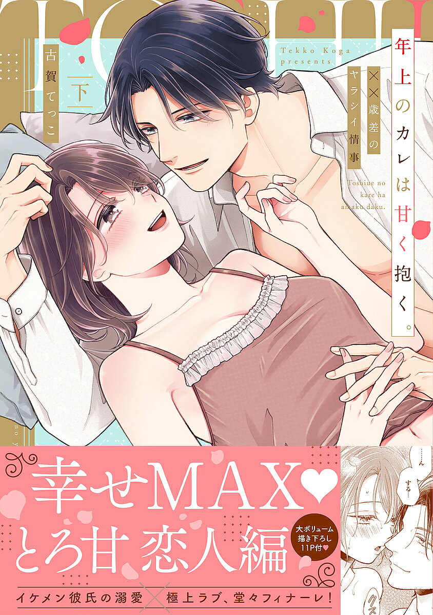 著者古賀てっこ(著)出版社オーバーラップ発売日2022年12月ISBN9784824003553ページ数1冊（ページ付なし）キーワード漫画 マンガ まんが としうえのかれわあまくだく2 トシウエノカレワアマクダク2 こが てつこ コガ テツコ BF51891E9784824003553内容紹介幸せMAX！ とろ甘 恋人編イケメン彼氏の溺愛×極上ラブ、堂々フィナーレ！歳の差のギャップを埋めたくて頑張る多香子と、彼女を大事にしたい早乙女。ラブラブな日々の中、恋人の先の『結婚』を意識して、ドキドキしてしまう毎日。つい本音をこぼすと、お互いに将来のことを思い描いていたことがわかって——「ここでシたら思い出しちゃうね。俺とのセックス」想いが更に深まってからのHは、いつも以上にラブラブで濃厚で激しくて…っ「本気出すから覚悟して」「広樹さんの感じてるとこ見たいです」お互いをとろとろに求めあう最高の夜に——極上の歳の差ラブ完結☆※本データはこの商品が発売された時点の情報です。