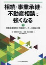 相続・事業承継・不動産相談に強くなる 下/辻・本郷税理士法人相続・資産承継部/井口麻里子【1000円以上送料無料】