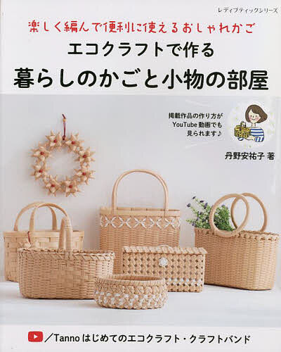 楽天市場】エコクラフト 小物の通販