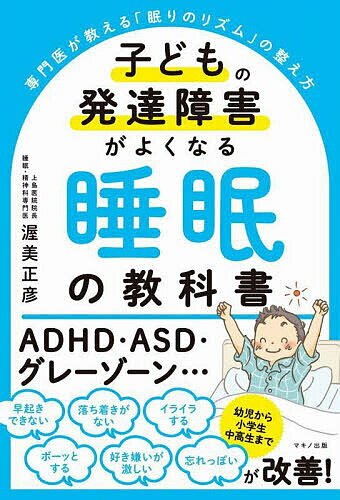 【送料無料】子どもの発達障害がよくなる睡眠の教科書 専門医が教える「眠りのリズム」の整え方／渥美正彦のサムネイル