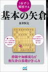 1手ずつ解説する基本の矢倉／金井恒太【1000円以上送料無料】