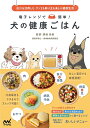 電子レンジで簡単!犬の健康ごはん 出汁を活用した、ワンコも飼い主も楽しい健康生活/須崎恭彦【1000円以上送料無料】