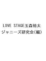 【送料無料】LOVE STAGE玉森裕太／ジャニーズ研究会