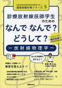 【送料無料】診療放射線技師学生のためのなんでなんで?どうして?-放射線物理学-/熊谷孝三