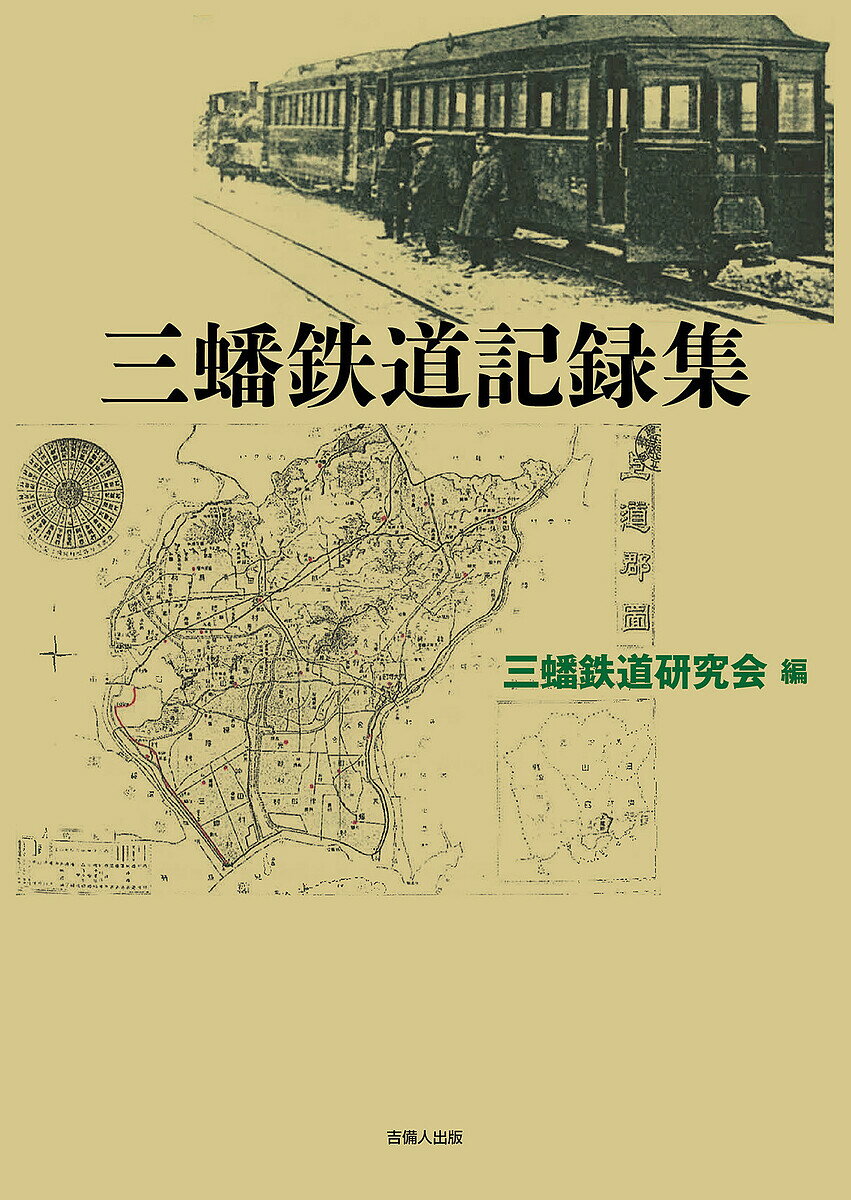 三蟠鉄道記録集／三蟠鉄道研究会【1000円以上送料無料】