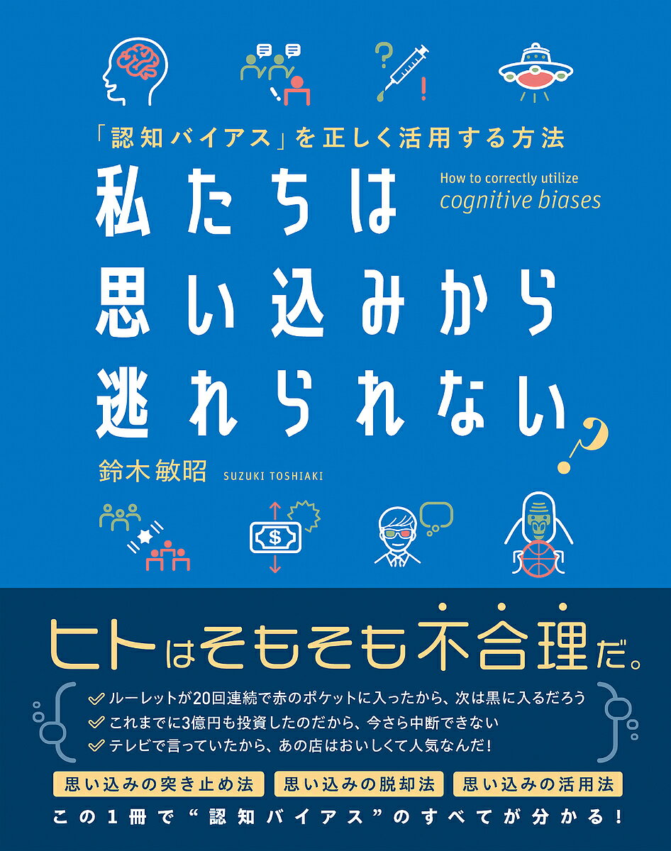 私たちは思い込みから逃れられない? 「認知バイアス」を正しく活用する方法／鈴木敏昭【1000円以上送料無料】