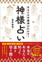 あなたの守護神がわかる!神様占い／桜井美帆【1000円以上送料無料】