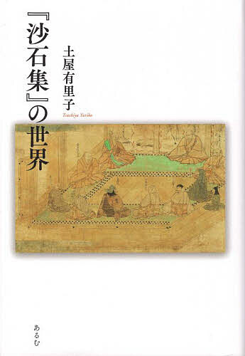 『沙石集』の世界／土屋有里子【1000円以上送料無料】