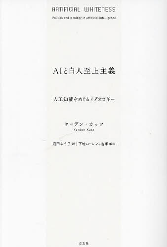 AIと白人至上主義 人工知能をめぐるイデオロギー／ヤーデン・カッツ／庭田よう子【1000円以上送料無料】
