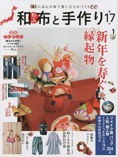 Handicraft - 【送料無料】和布と手作り にほんの布で楽しむものづくり 第17号