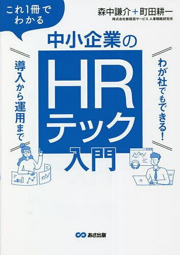 これ1冊でわかる中小企業のHRテック入門 わが社でもできる!導入から運用まで／森中謙介／町田耕一【1000円以上送料無料】