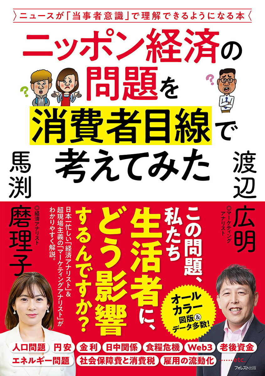 ニッポン経済の問題を消費者目線で考えてみた ニュースが「当事者意識」で理解できるようになる本／渡辺広明／馬渕磨理子【1000円以上送料無料】