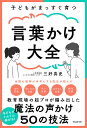子どもがまっすぐ育つ言葉かけ大全/三好真史【1000円以上送料無料】