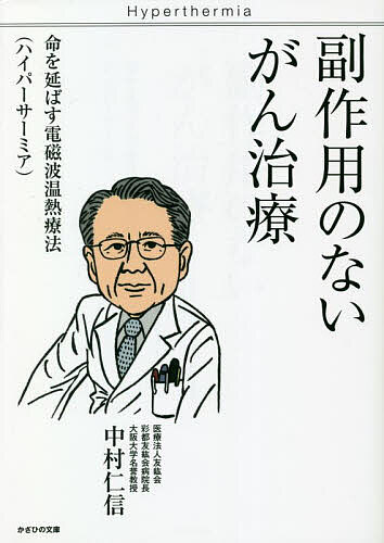 副作用のないがん治療 命を延ばす電磁波温熱療法〈ハイパーサーミア〉／中村仁信【1000円以上送料無料】
