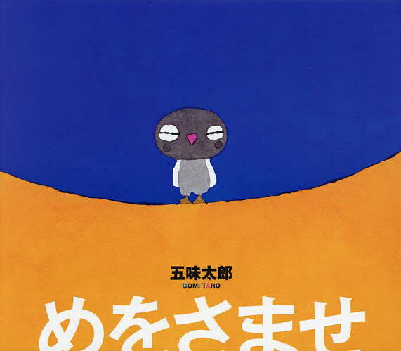 【送料無料】めをさませ／五味太郎