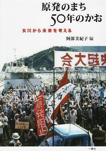 著者阿部美紀子(編)出版社一葉社発売日2022年11月ISBN9784871960878ページ数135Pキーワードげんぱつのまちごじゆうねんのかおげんぱつ／の／まち ゲンパツノマチゴジユウネンノカオゲンパツ／ノ／マチ あべ みきこ アベ ミキコ9784871960878内容紹介東日本大震災の翌年、女川原発反対運動のリーダー（この本の編者の父親）に、闘争最盛期の一連の写真の存在を聞いてから、ほぼ10年。その奇跡的で、かつ貴重な記録である「女川原発反対写真集」が、やっと日の目を見ることに。約50年前の写真で、闘争の参加者（編者）が普通のカメラで撮ったものがほとんどだが、そもそも漁民や町民を機動隊の暴力から守るためにカメラを向けたものなので、その写真1点1点のどれにも、なんとも言えない迫力と熱量、怒りと慈しみが溢れている。あの東日本大震災で壊滅的な被害を被った女川町在住の編者が所持していたこれら一連の写真は、大津波ですべて流されたのだが、奇跡的にその写真データをパソコンに保存している方が仙台にいて、その後紆余曲折の末に生まれたのがこの写真集である。これらの写真を見ると、もともとは原発なんて誰も望んでいなかった??海で生きる人びとにとって海はいのちそのものであり、「原発阻止」はいのちを守るたたかいであったことが実感できる。今の若い人たちに、原発の町で生きた、そして生き続けている、たたかう人びとの顔や姿に彫り込まれた不屈の刻印をぜひ凝視していただきたい。※本データはこの商品が発売された時点の情報です。目次女川原発差し止め訴訟意見陳述書（要旨）/写真集発刊にあたって/かつて、まちは—奇跡の証言写真/大津波のまちで—ありえない原発との共存/原発と暮らす—生き証人は語る/資料 女川原発反対運動の略史