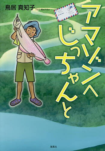 Children'S Books （Overseas） - 【送料無料】アマゾンへじっちゃんと／鳥居真知子