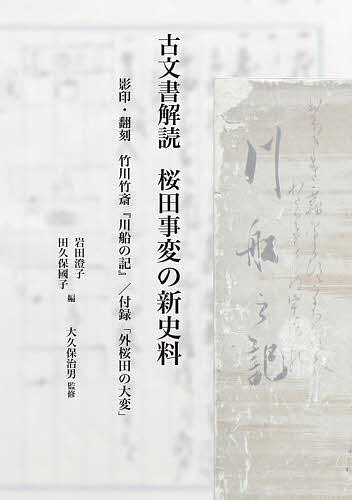 【送料無料】古文書解読桜田事変の新史料 影印・翻刻竹川竹斎『川船の記』/付録「外桜田の大変」／竹川竹斎／岩田澄子／田久保國子