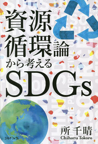 【送料無料】資源循環論から考えるSDGs／所千晴
