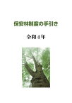 保安林制度の手引き 令和4年／日本森林林業振興会【1000円以上送料無料】